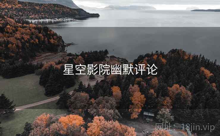 星空影院幽默评论