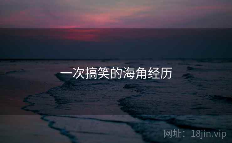 一次搞笑的海角经历  第2张