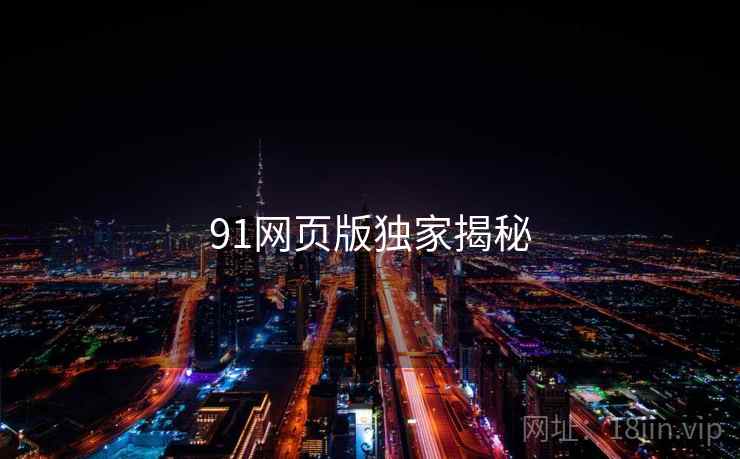 91网页版独家揭秘