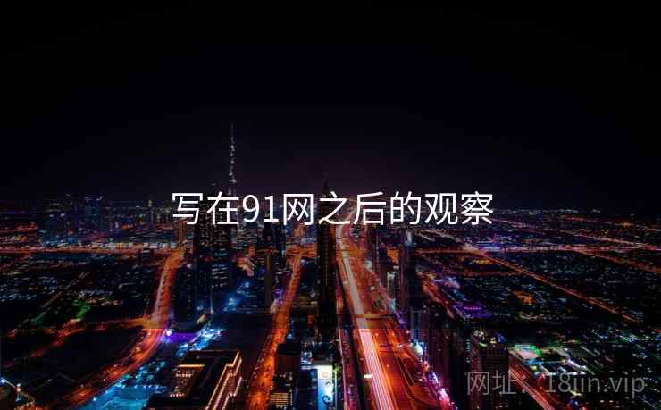 写在91网之后的观察  第2张