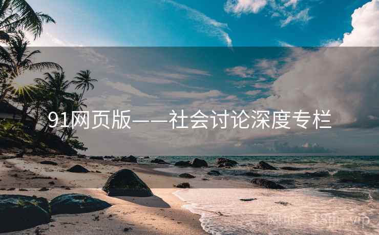 91网页版——社会讨论深度专栏  第2张