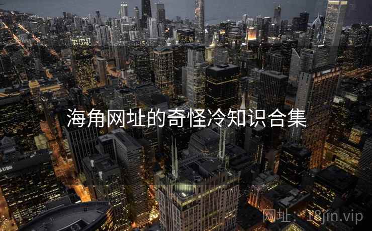 海角网址的奇怪冷知识合集  第1张