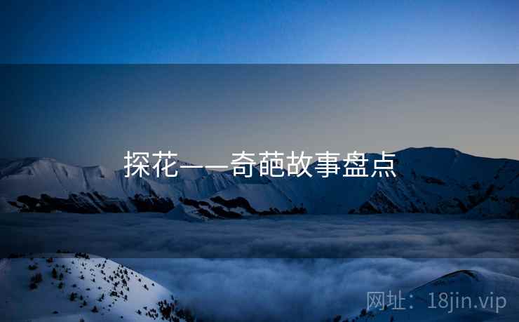 探花——奇葩故事盘点