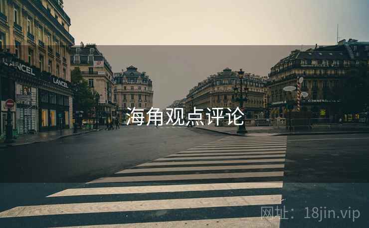海角观点评论