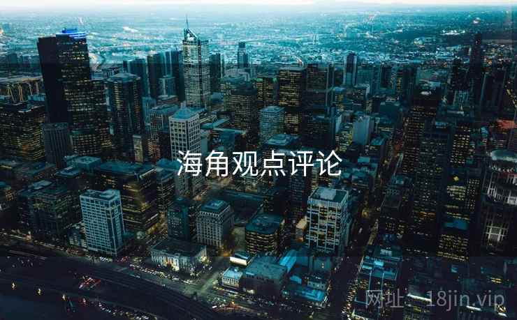 海角观点评论  第2张