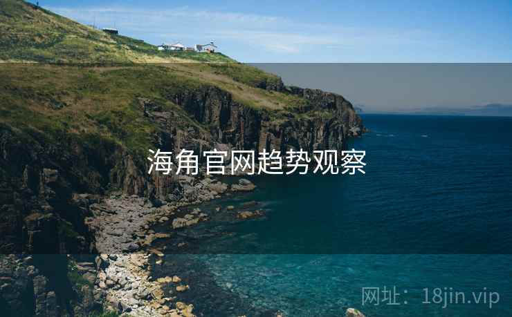海角官网趋势观察