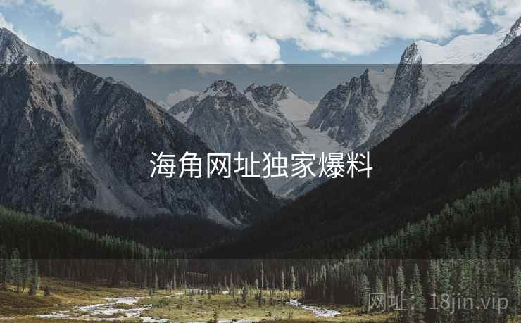 海角网址独家爆料