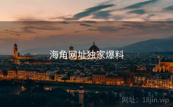 海角网址独家爆料