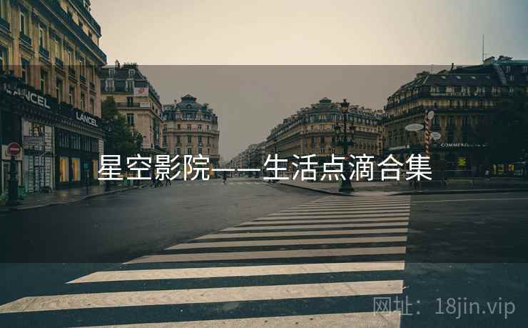 星空影院——生活点滴合集
