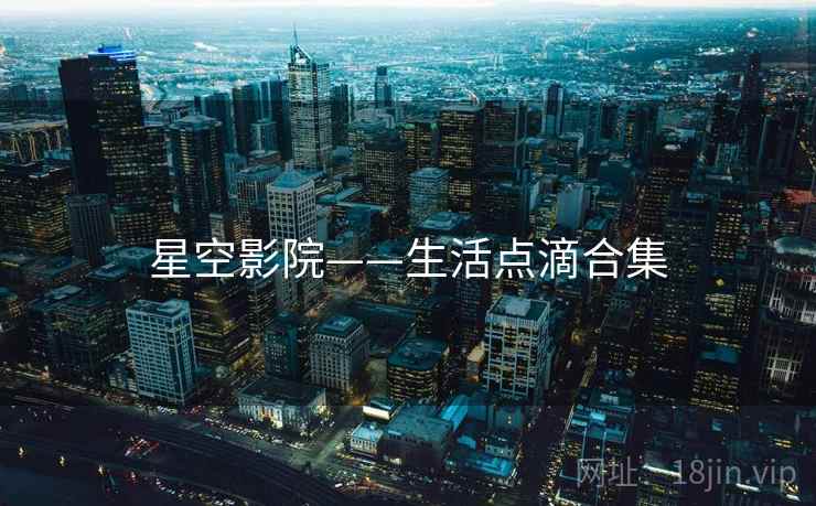 星空影院——生活点滴合集