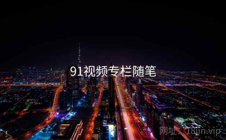 91视频专栏随笔