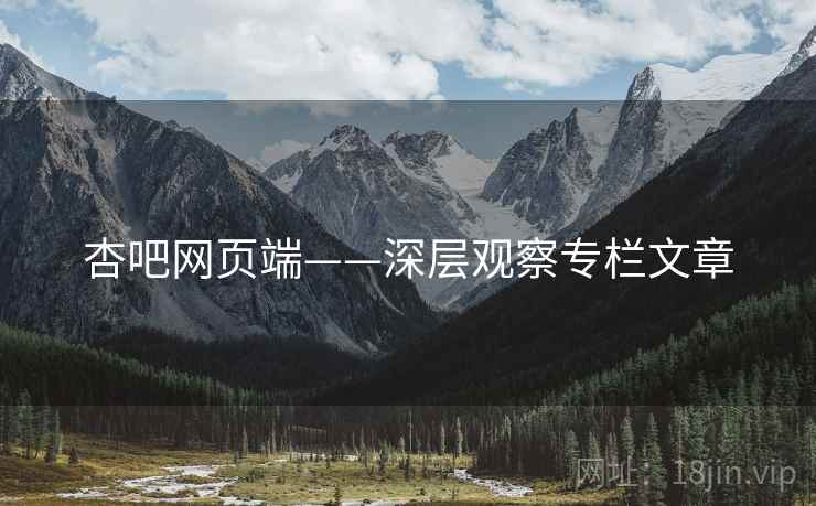 杏吧网页端——深层观察专栏文章