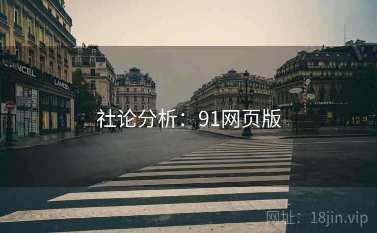 社论分析：91网页版