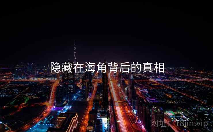 隐藏在海角背后的真相
