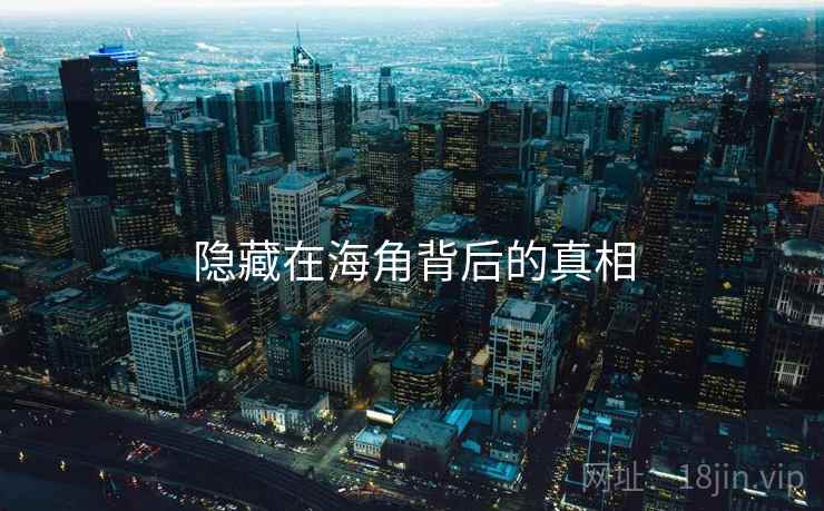 隐藏在海角背后的真相