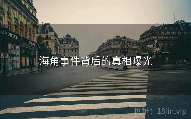 海角事件背后的真相曝光