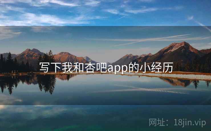 写下我和杏吧app的小经历