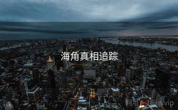海角真相追踪