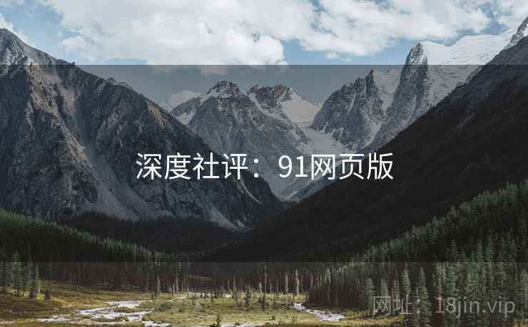 深度社评：91网页版