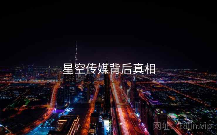 星空传媒背后真相