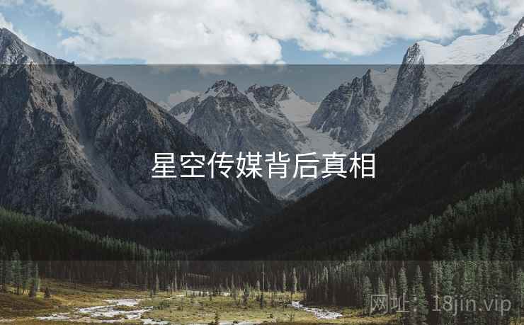 星空传媒背后真相