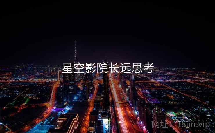 星空影院长远思考