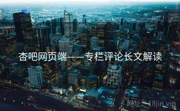 杏吧网页端——专栏评论长文解读