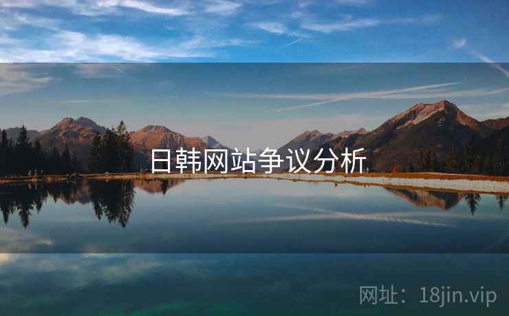 日韩网站争议分析