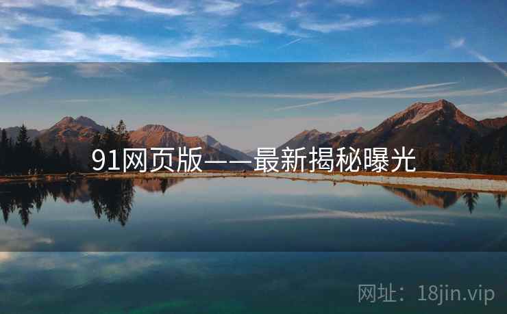 91网页版——最新揭秘曝光