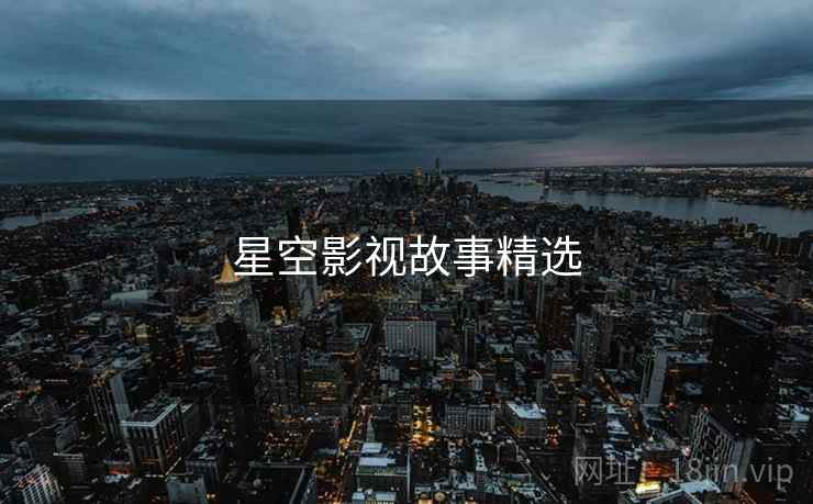 星空影视故事精选