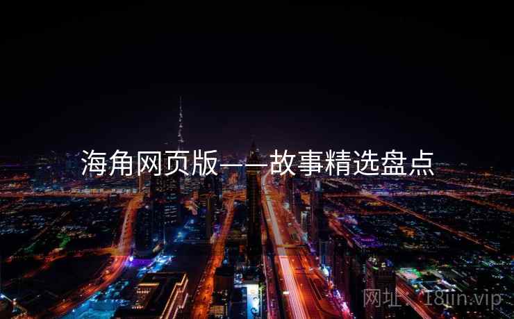 海角网页版——故事精选盘点