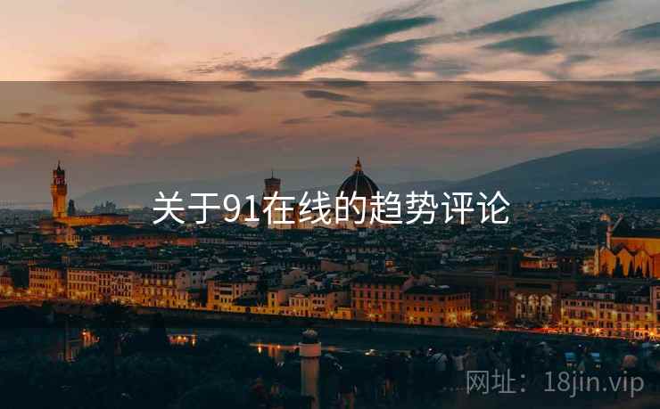 关于91在线的趋势评论