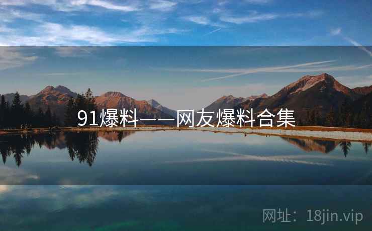 91爆料——网友爆料合集