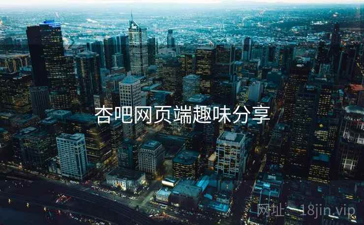 杏吧网页端趣味分享