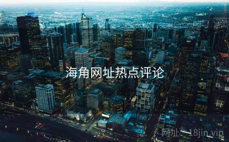 海角网址热点评论