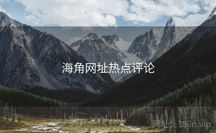 海角网址热点评论