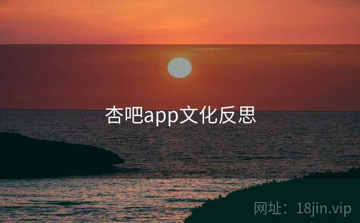 杏吧app文化反思