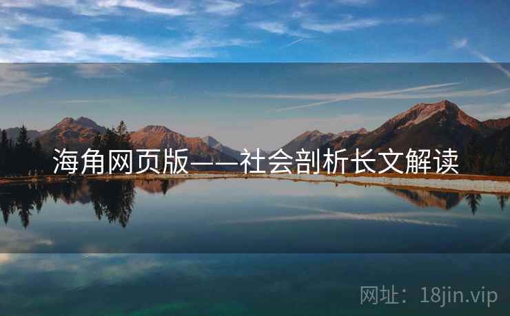 海角网页版——社会剖析长文解读  第1张