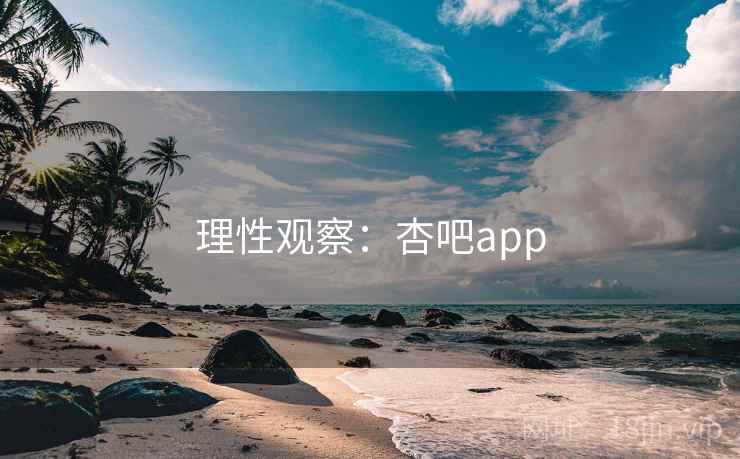 理性观察:杏吧app
