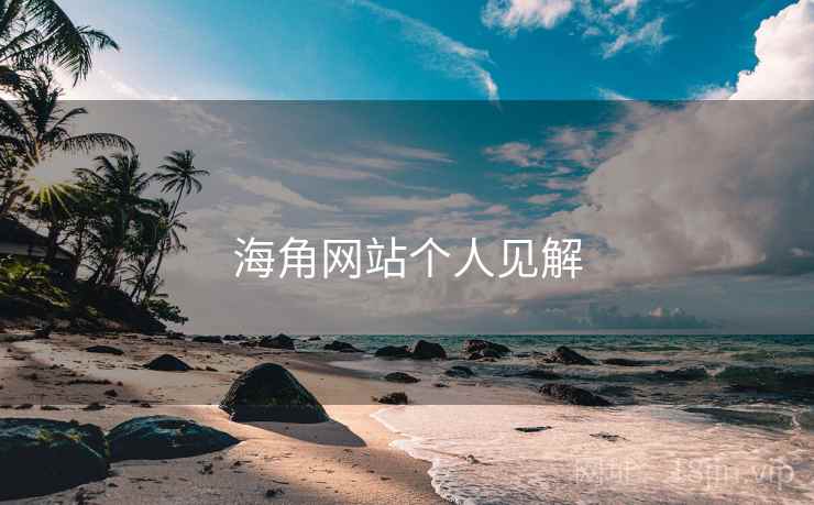 海角网站个人见解