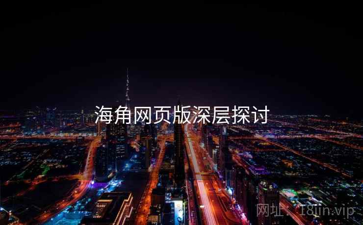 海角网页版深层探讨
