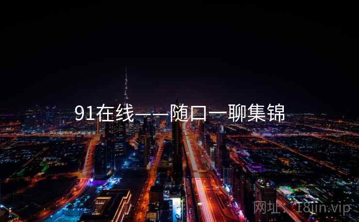 91在线——随口一聊集锦