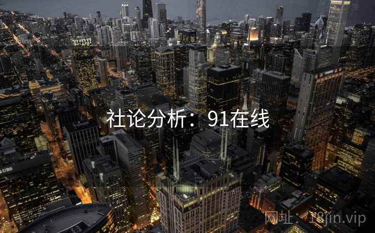 社论分析：91在线  第1张