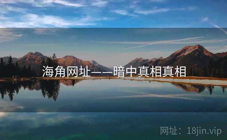 海角网址——暗中真相真相