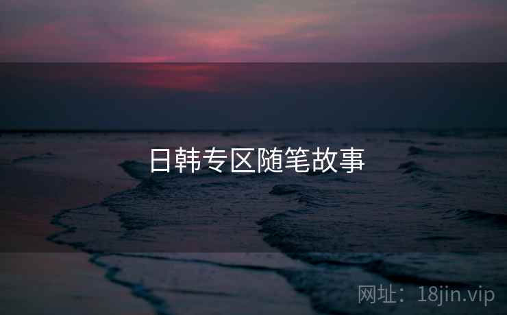 日韩专区随笔故事