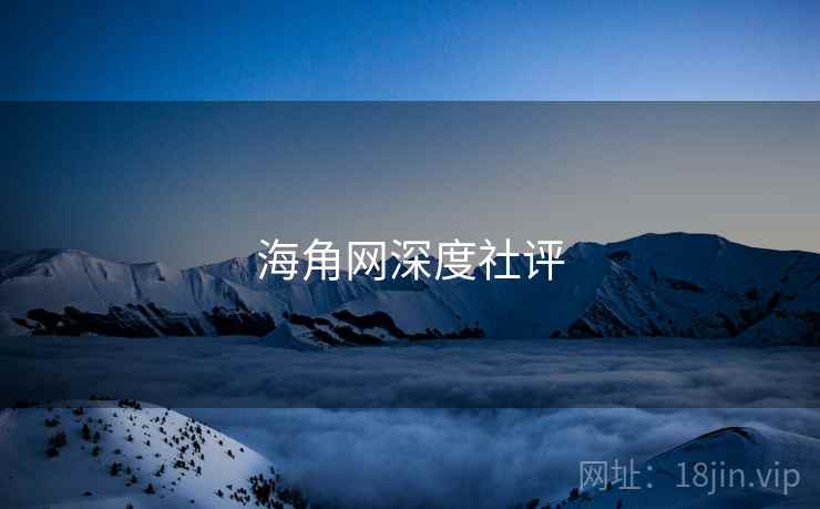 海角网深度社评