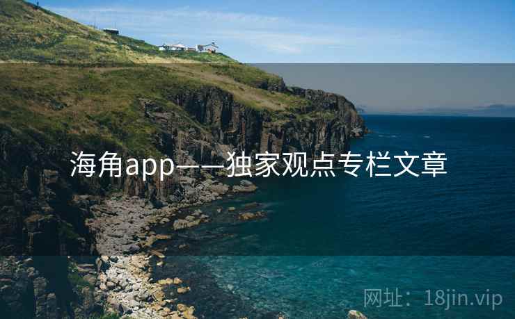 海角app——独家观点专栏文章