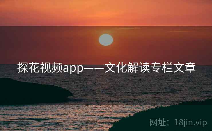 探花视频app——文化解读专栏文章