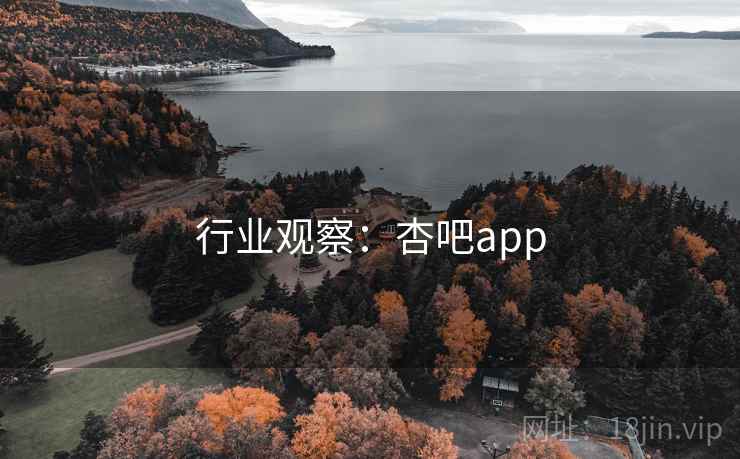 行业观察：杏吧app
