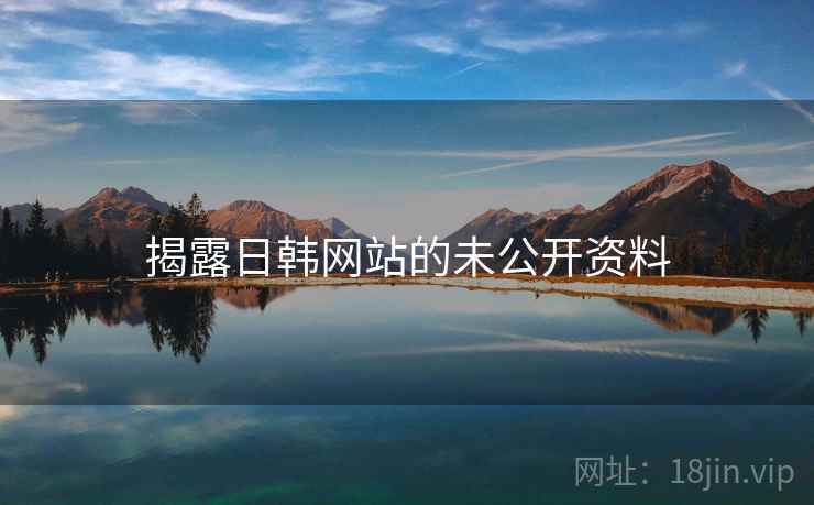 揭露日韩网站的未公开资料